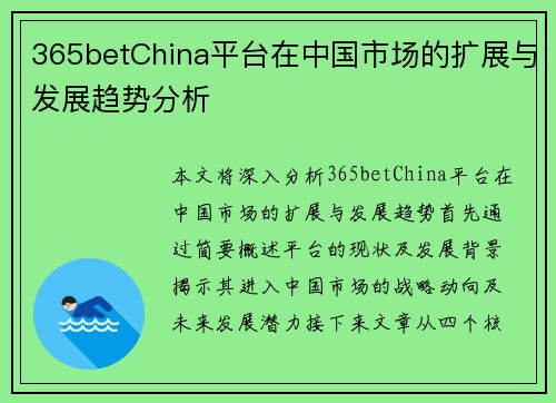 365betChina平台在中国市场的扩展与发展趋势分析