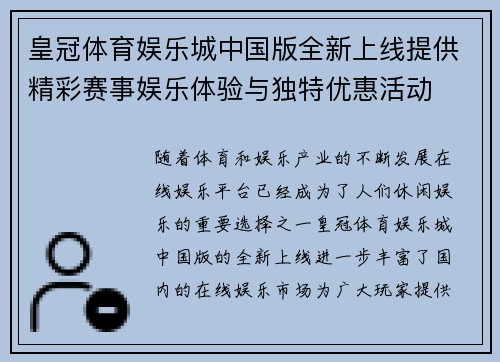 皇冠体育娱乐城中国版全新上线提供精彩赛事娱乐体验与独特优惠活动