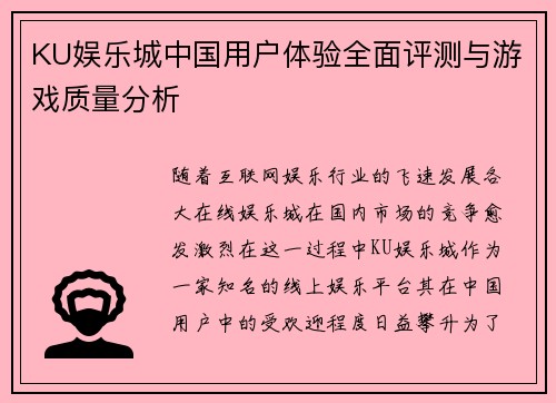 KU娱乐城中国用户体验全面评测与游戏质量分析