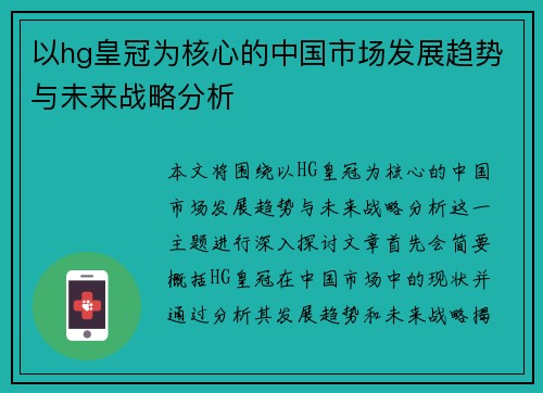 以hg皇冠为核心的中国市场发展趋势与未来战略分析