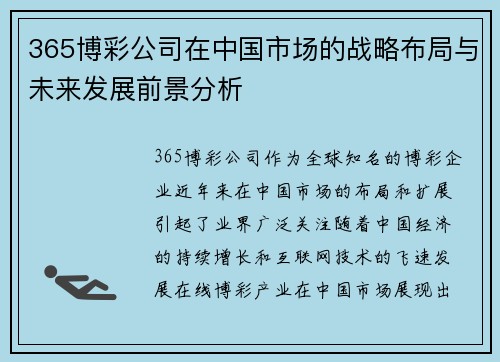 365博彩公司在中国市场的战略布局与未来发展前景分析