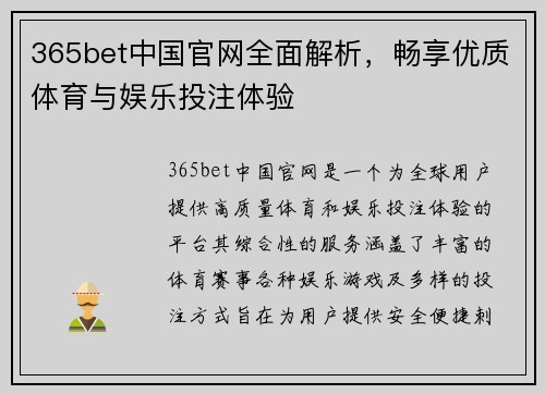 365bet中国官网全面解析，畅享优质体育与娱乐投注体验