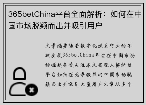 365betChina平台全面解析：如何在中国市场脱颖而出并吸引用户