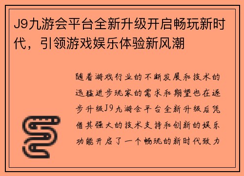 J9九游会平台全新升级开启畅玩新时代，引领游戏娱乐体验新风潮