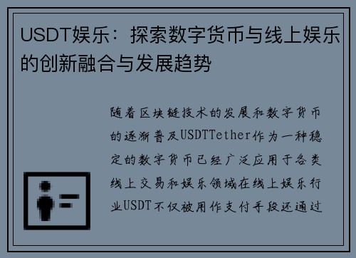 USDT娱乐：探索数字货币与线上娱乐的创新融合与发展趋势