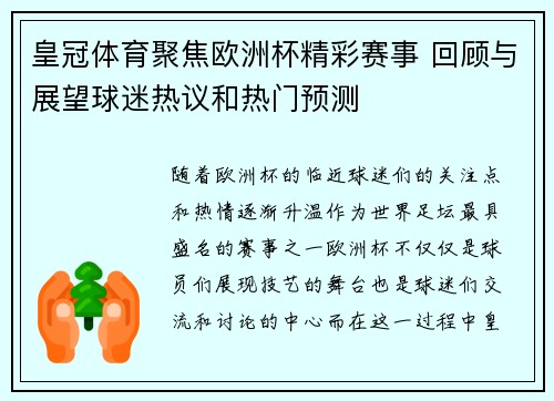 皇冠体育聚焦欧洲杯精彩赛事 回顾与展望球迷热议和热门预测