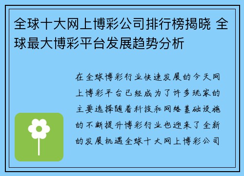 全球十大网上博彩公司排行榜揭晓 全球最大博彩平台发展趋势分析