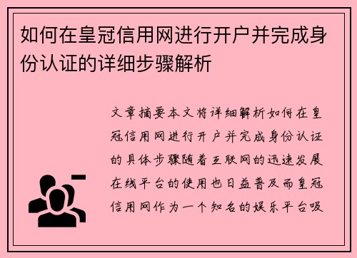 如何在皇冠信用网进行开户并完成身份认证的详细步骤解析