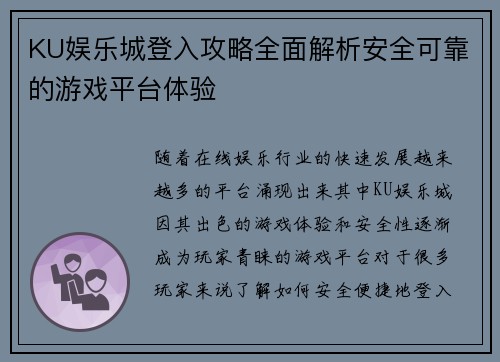 KU娱乐城登入攻略全面解析安全可靠的游戏平台体验