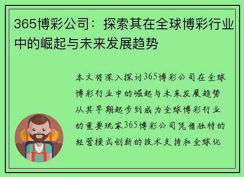 365博彩公司：探索其在全球博彩行业中的崛起与未来发展趋势