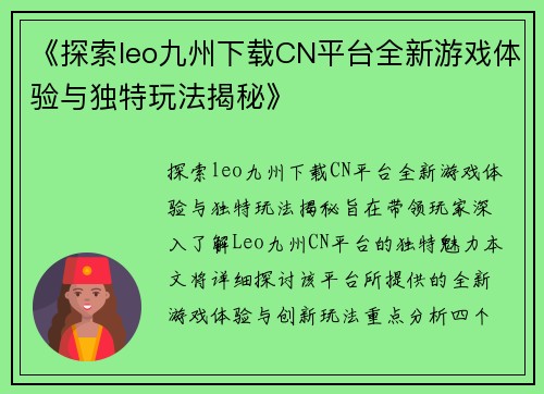 《探索leo九州下载CN平台全新游戏体验与独特玩法揭秘》