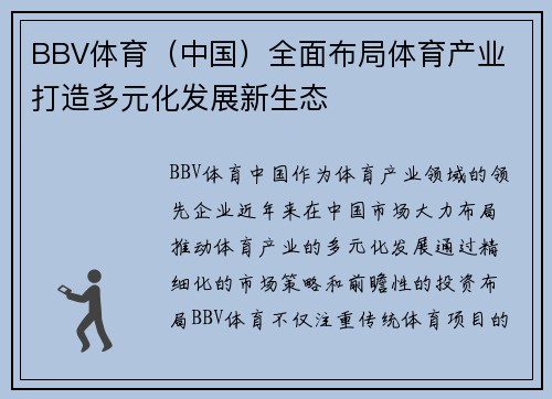 BBV体育（中国）全面布局体育产业 打造多元化发展新生态