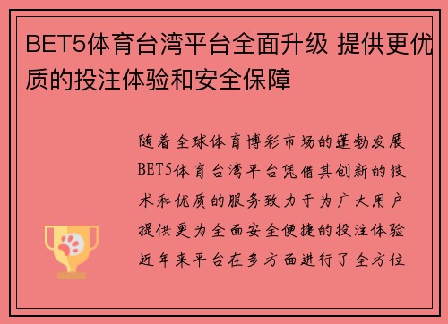 BET5体育台湾平台全面升级 提供更优质的投注体验和安全保障