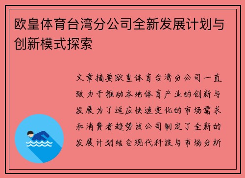 欧皇体育台湾分公司全新发展计划与创新模式探索