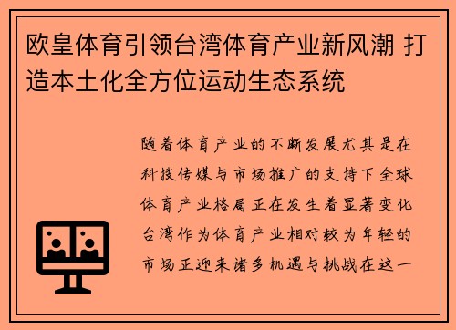 欧皇体育引领台湾体育产业新风潮 打造本土化全方位运动生态系统