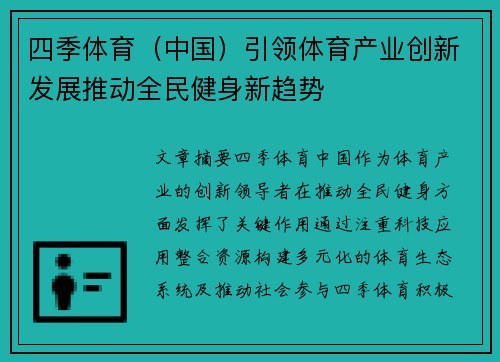 四季体育（中国）引领体育产业创新发展推动全民健身新趋势