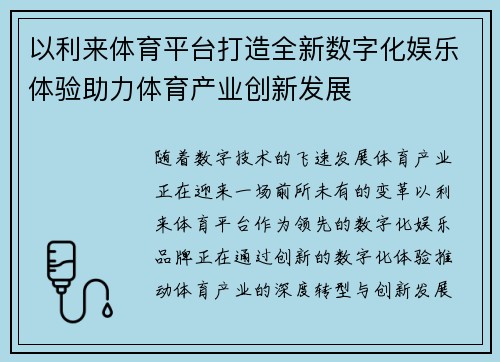 以利来体育平台打造全新数字化娱乐体验助力体育产业创新发展