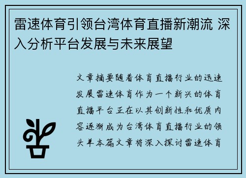 雷速体育引领台湾体育直播新潮流 深入分析平台发展与未来展望