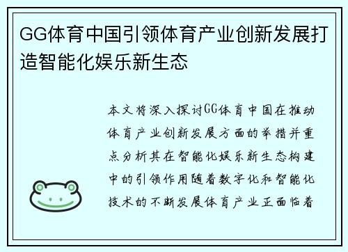 GG体育中国引领体育产业创新发展打造智能化娱乐新生态