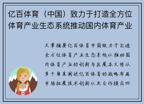 亿百体育（中国）致力于打造全方位体育产业生态系统推动国内体育产业创新与发展