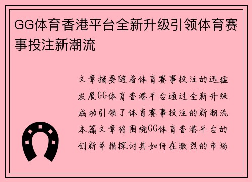 GG体育香港平台全新升级引领体育赛事投注新潮流