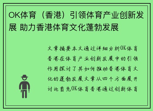 OK体育（香港）引领体育产业创新发展 助力香港体育文化蓬勃发展