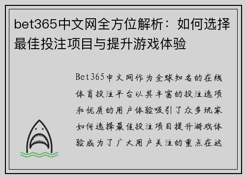 bet365中文网全方位解析：如何选择最佳投注项目与提升游戏体验