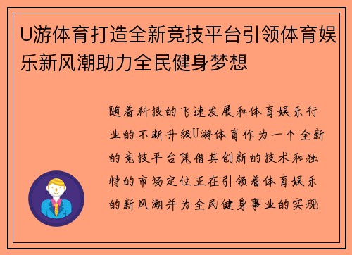 U游体育打造全新竞技平台引领体育娱乐新风潮助力全民健身梦想