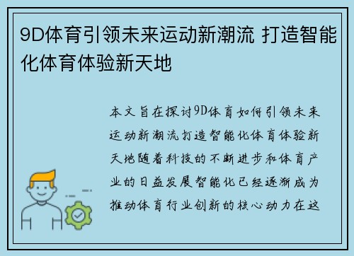 9D体育引领未来运动新潮流 打造智能化体育体验新天地