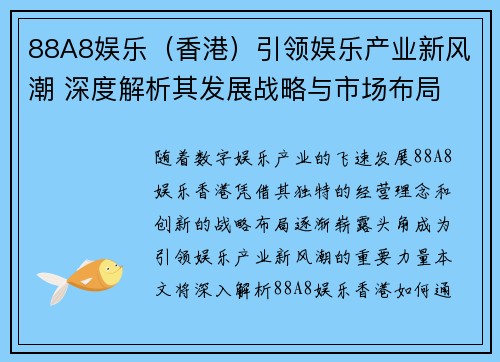 88A8娱乐（香港）引领娱乐产业新风潮 深度解析其发展战略与市场布局