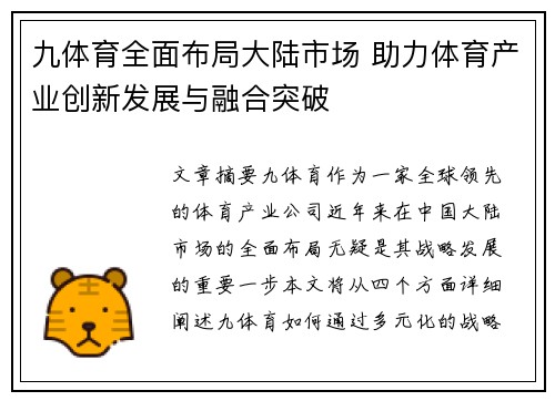 九体育全面布局大陆市场 助力体育产业创新发展与融合突破