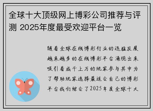 全球十大顶级网上博彩公司推荐与评测 2025年度最受欢迎平台一览