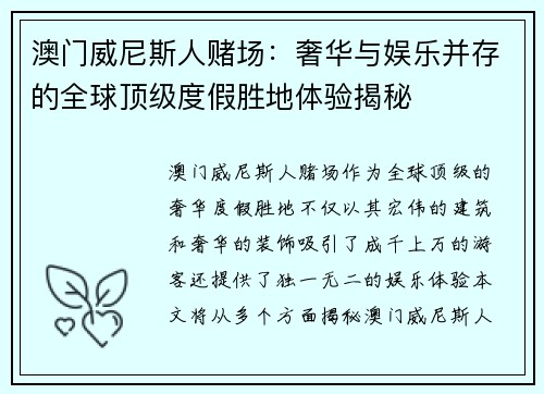 澳门威尼斯人赌场：奢华与娱乐并存的全球顶级度假胜地体验揭秘