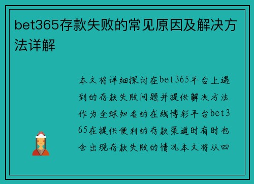 bet365存款失败的常见原因及解决方法详解