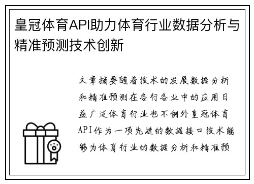 皇冠体育API助力体育行业数据分析与精准预测技术创新