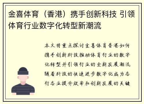 金喜体育（香港）携手创新科技 引领体育行业数字化转型新潮流