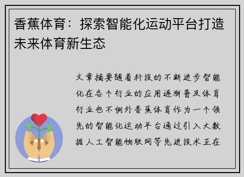 香蕉体育：探索智能化运动平台打造未来体育新生态