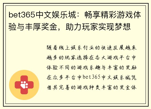 bet365中文娱乐城：畅享精彩游戏体验与丰厚奖金，助力玩家实现梦想