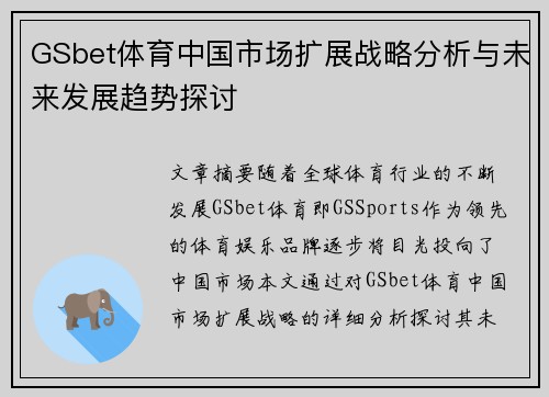 GSbet体育中国市场扩展战略分析与未来发展趋势探讨