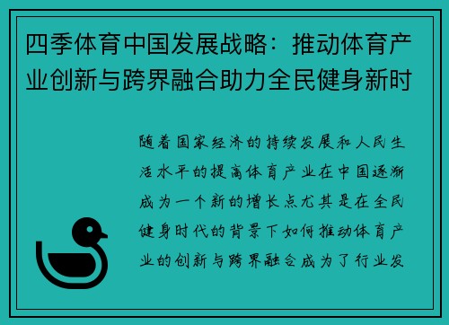 四季体育中国发展战略：推动体育产业创新与跨界融合助力全民健身新时代