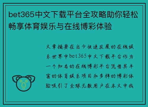 bet365中文下载平台全攻略助你轻松畅享体育娱乐与在线博彩体验