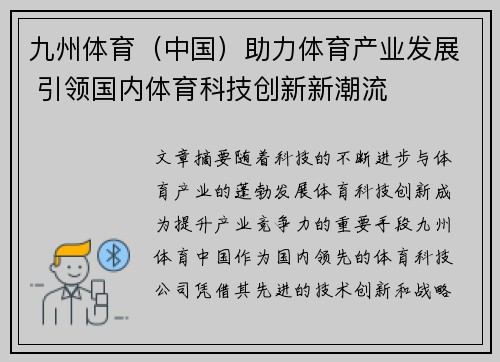 九州体育（中国）助力体育产业发展 引领国内体育科技创新新潮流