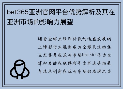 bet365亚洲官网平台优势解析及其在亚洲市场的影响力展望