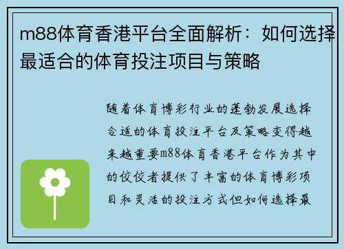 m88体育香港平台全面解析：如何选择最适合的体育投注项目与策略